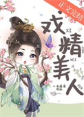 戏精女主桃花多