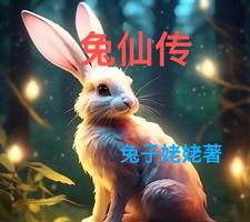 兔仙玩游戏