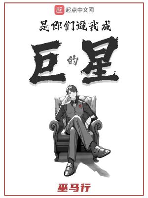 是你们逼我成巨星的漫画